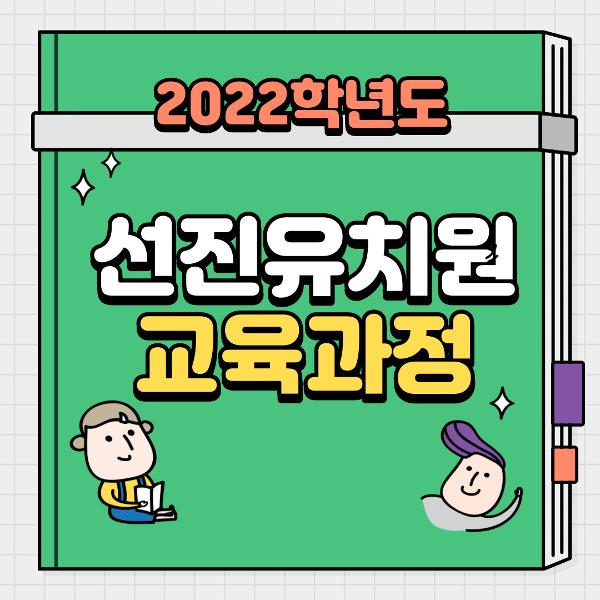 2022.선진유치원교육과정