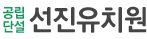 선진유치원